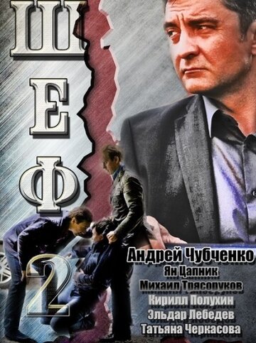 Постер Шеф 2 сериал 2013 смотреть онлайн бесплатно в хорошем качестве - HDrezka.by