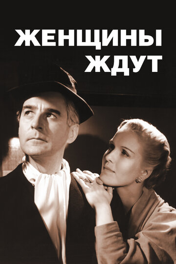 Смотреть Женщины ждут онлайн в HD качестве 720p