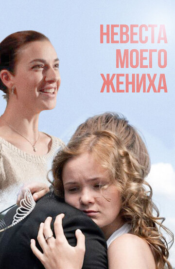 Смотреть Невеста моего жениха онлайн в HD качестве 720p