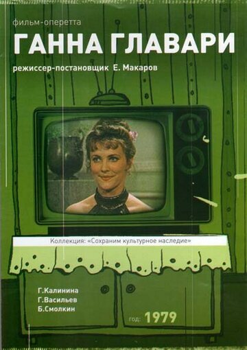 Постер Ганна Главари фильм 1979 смотреть онлайн бесплатно в хорошем качестве - HDrezka.by