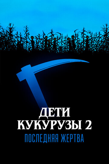 Смотреть Дети кукурузы 2: Последняя жертва онлайн в HD качестве 720p
