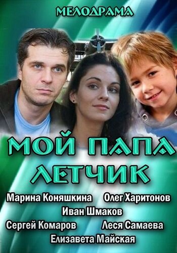 Смотреть Мой папа летчик онлайн в HD качестве 720p