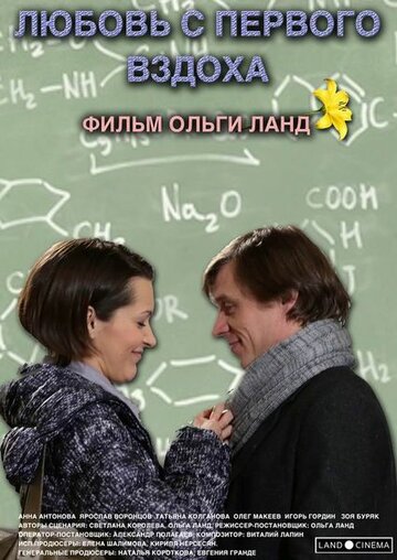 Смотреть Любовь с первого вздоха онлайн в HD качестве 720p