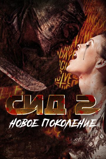 Постер Сид 2: Новое поколение фильм 2014 смотреть онлайн бесплатно в хорошем качестве - HDrezka.by