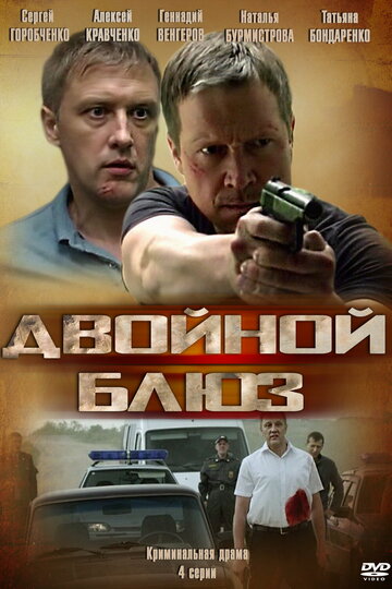 Смотреть Двойной блюз онлайн в HD качестве 720p