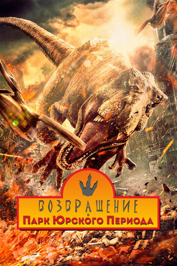 Смотреть Возвращение в парк Юрского периода онлайн в HD качестве 720p