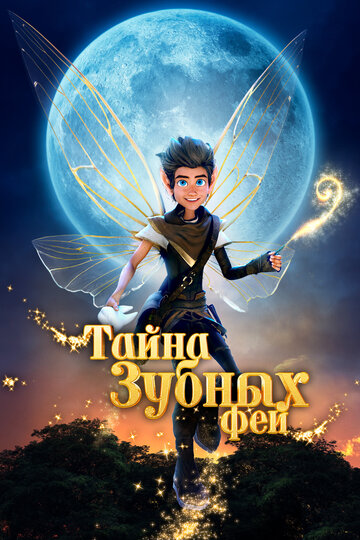 Смотреть Тайна зубных фей онлайн в HD качестве 720p