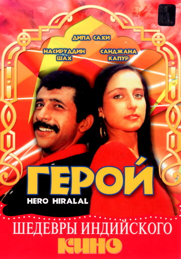 Смотреть Герой онлайн в HD качестве 720p