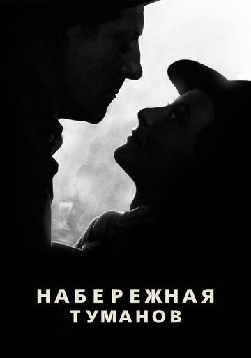 Смотреть Набережная туманов онлайн в HD качестве 720p