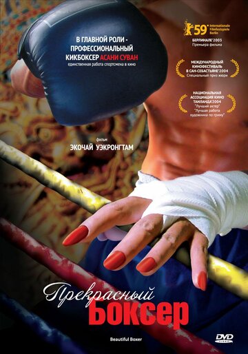 Постер Прекрасный боксер фильм 2004 смотреть онлайн бесплатно в хорошем качестве - HDrezka.by
