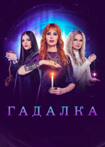 Смотреть Гадалка онлайн в HD качестве 720p