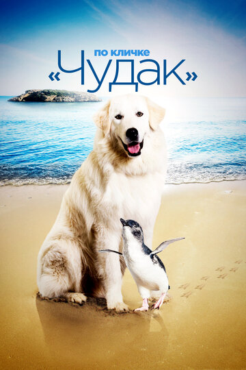 Смотреть По кличке «Чудак» онлайн в HD качестве 720p
