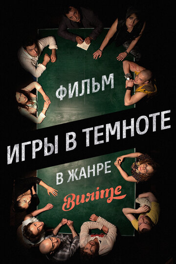 Постер Игры в темноте фильм 2014 смотреть онлайн бесплатно в хорошем качестве - HDrezka.by