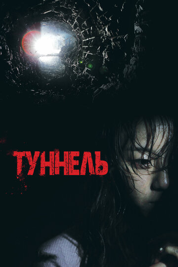 Смотреть Туннель онлайн в HD качестве 720p