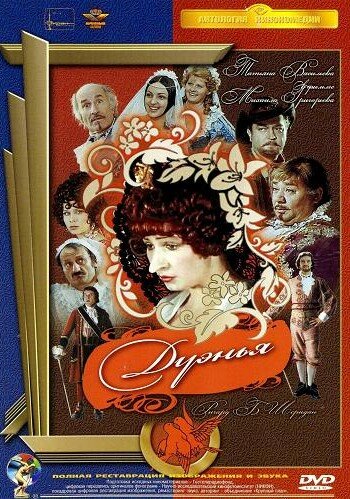 Постер Дуэнья фильм 1979 смотреть онлайн бесплатно в хорошем качестве - HDrezka.by