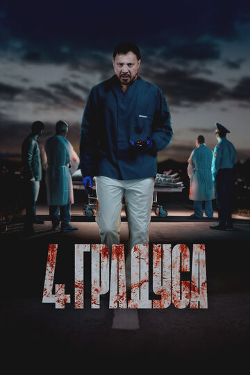 Смотреть 4 градуса онлайн в HD качестве 720p
