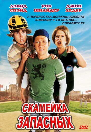 Смотреть Скамейка запасных онлайн в HD качестве 720p
