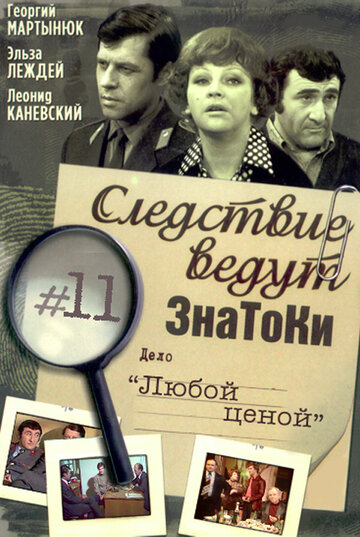Постер Следствие ведут знатоки: Любой ценой фильм 1977 смотреть онлайн бесплатно в хорошем качестве - HDrezka.by