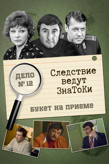 Постер Следствие ведут знатоки: «Букет» на приёме фильм 1978 смотреть онлайн бесплатно в хорошем качестве - HDrezka.by