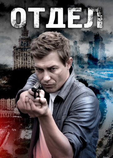 Смотреть Отдел онлайн в HD качестве 720p