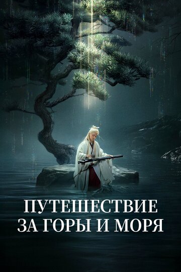 Смотреть Путешествие за горы и моря онлайн в HD качестве 720p