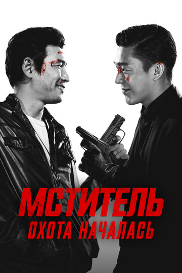 Смотреть Мститель: Охота началась онлайн в HD качестве 720p