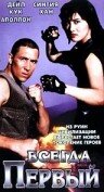 Смотреть Всегда первый онлайн в HD качестве 720p