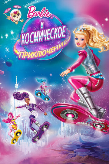 Постер Барби и космическое приключение фильм 2016 смотреть онлайн бесплатно в хорошем качестве - HDrezka.by