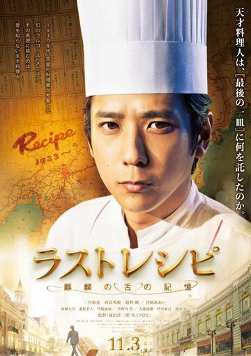 Смотреть Последний рецепт онлайн в HD качестве 720p