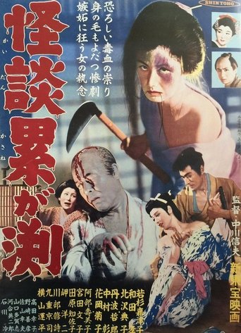 Постер Призраки болота Касане фильм 1957 смотреть онлайн бесплатно в хорошем качестве - HDrezka.by