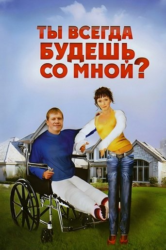 Постер Ты всегда будешь со мной фильм 2008 смотреть онлайн бесплатно в хорошем качестве - HDrezka.by