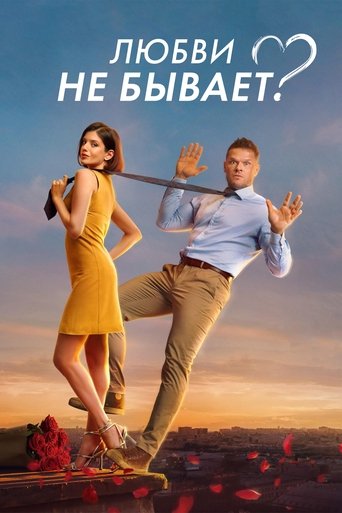 Постер Любви не бывает? фильм 2024 смотреть онлайн бесплатно в хорошем качестве - HDrezka.by