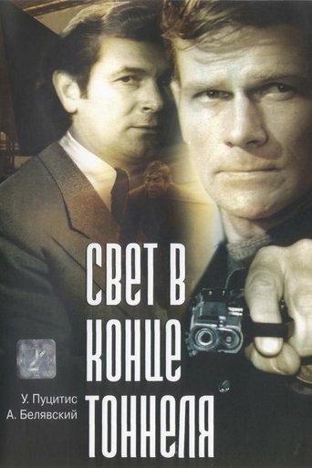 Постер Свет в конце тоннеля фильм 1974 смотреть онлайн бесплатно в хорошем качестве - HDrezka.by