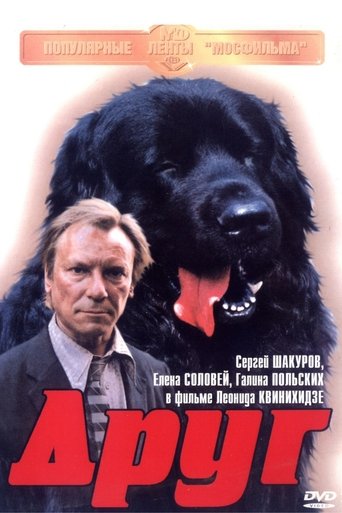 Постер Друг фильм 1988 смотреть онлайн бесплатно в хорошем качестве - HDrezka.by