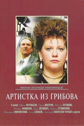 Постер Артистка из Грибова сериал 1988 смотреть онлайн бесплатно в хорошем качестве - HDrezka.by