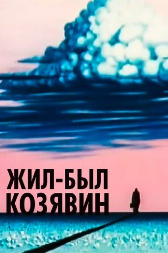 Постер Жил-был Козявин фильм 1966 смотреть онлайн бесплатно в хорошем качестве - HDrezka.by