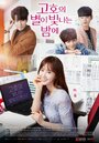Смотреть Звёздная ночь Ко-хо на HDrezka онлайн в HD качестве 720p