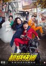 Смотреть Суперэкспресс на HDrezka онлайн в HD качестве 720p