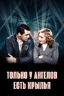 Смотреть Только у ангелов есть крылья на HDrezka онлайн в HD качестве 720p