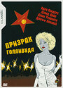Смотреть Призрак Голливуда на HDrezka онлайн в HD качестве 720p