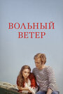 Смотреть Вольный ветер на хдрезка онлайн в HD качестве 720p