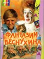 Смотреть Фантазии Веснухина онлайн в HD качестве 