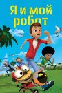 Смотреть Я и мой робот на HDrezka онлайн в HD качестве 720p