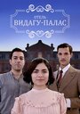Смотреть Видагу Палас на HDrezka онлайн в HD качестве 720p