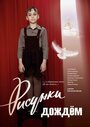 Смотреть Рисунки дождем онлайн в HD качестве 