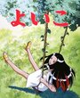 Смотреть Ёико на хдрезка онлайн в HD качестве 720p