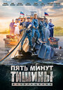 Смотреть Пять минут тишины. Возвращение онлайн в HD качестве 