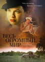 Смотреть Весь огромный мир на HDrezka онлайн в HD качестве 720p