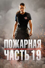 Смотреть Пожарная часть 19 онлайн в HD качестве 