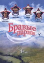 Смотреть Бравые парни на HDrezka онлайн в HD качестве 720p